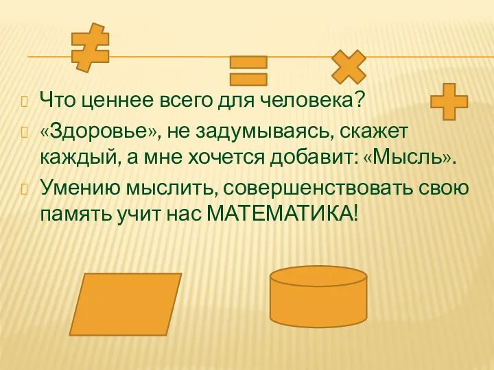 Что ценнее всего для человека? «Здоровье», не задумываясь, скажет каждый,