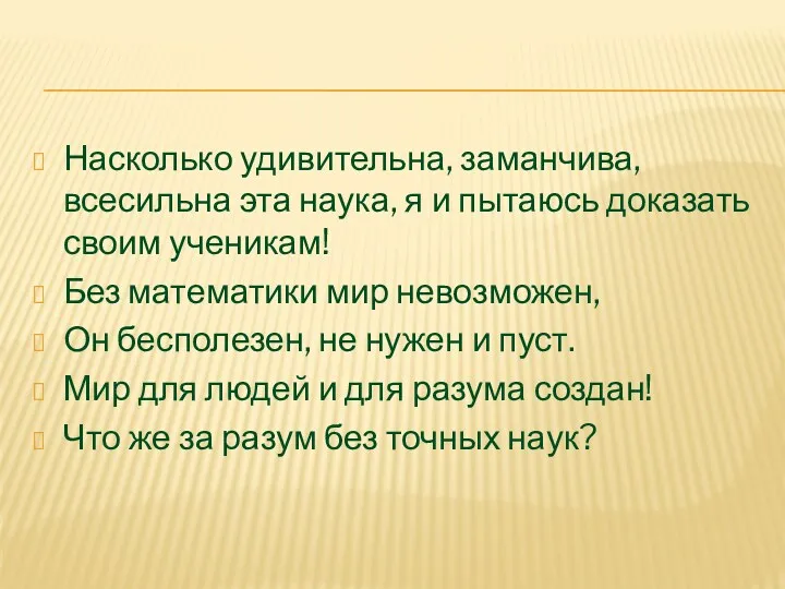 Насколько удивительна, заманчива, всесильна эта наука, я и пытаюсь доказать