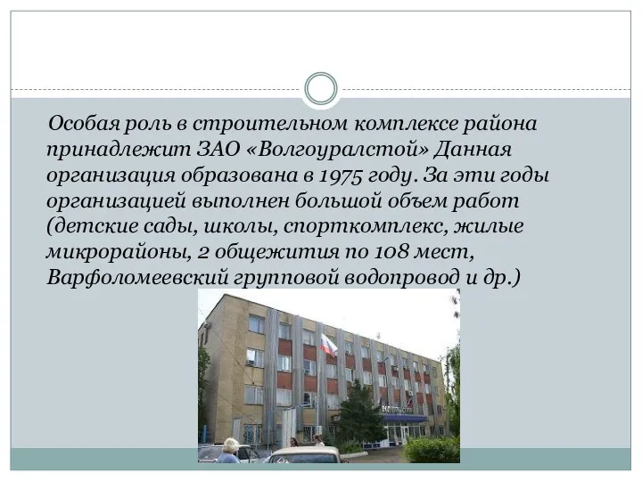 Особая роль в строительном комплексе района принадлежит ЗАО «Волгоуралстой» Данная