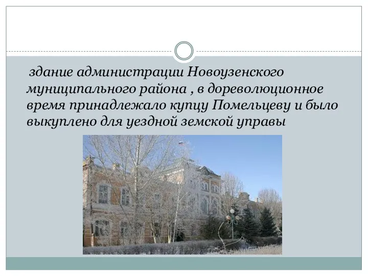 здание администрации Новоузенского муниципального района , в дореволюционное время принадлежало