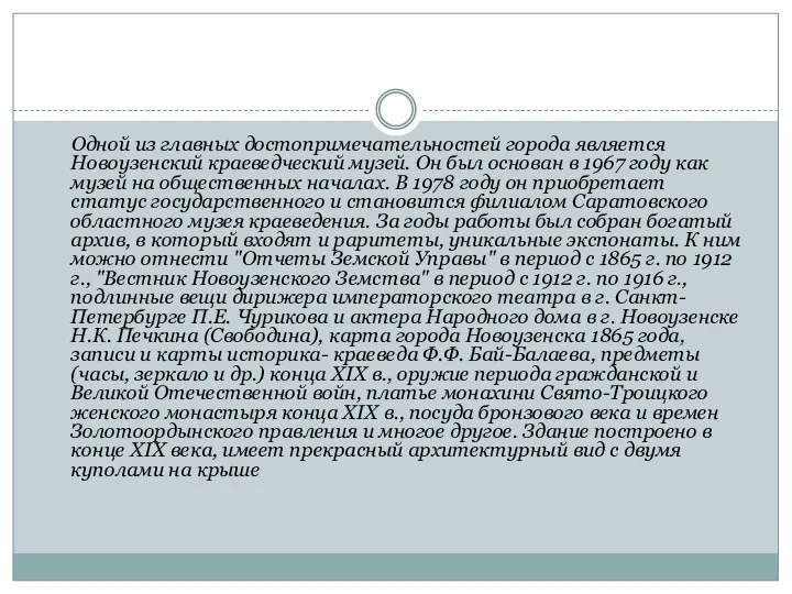 Одной из главных достопримечательностей города является Новоузенский краеведческий музей. Он