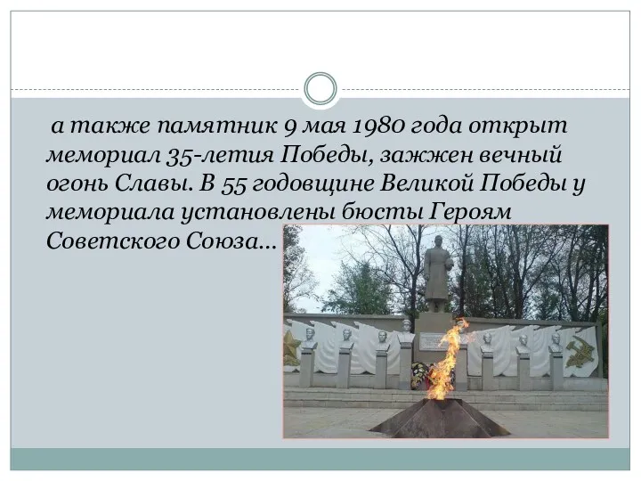 а также памятник 9 мая 1980 года открыт мемориал 35-летия Победы, зажжен вечный