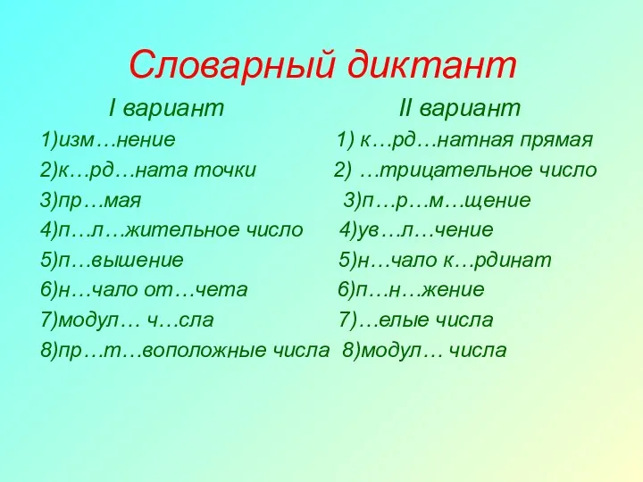 Словарный диктант I вариант II вариант 1)изм…нение 1) к…рд…натная прямая