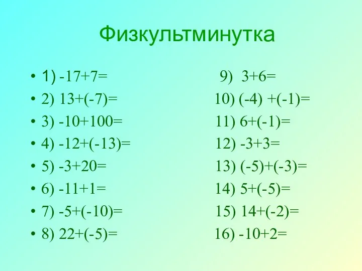 Физкультминутка 1) -17+7= 9) 3+6= 2) 13+(-7)= 10) (-4) +(-1)=