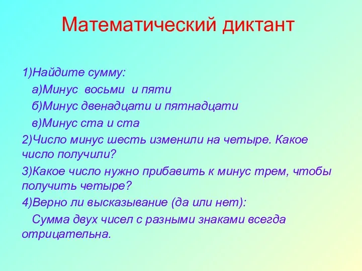 Математический диктант 1)Найдите сумму: а)Минус восьми и пяти б)Минус двенадцати