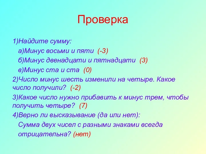 Проверка 1)Найдите сумму: а)Минус восьми и пяти (-3) б)Минус двенадцати