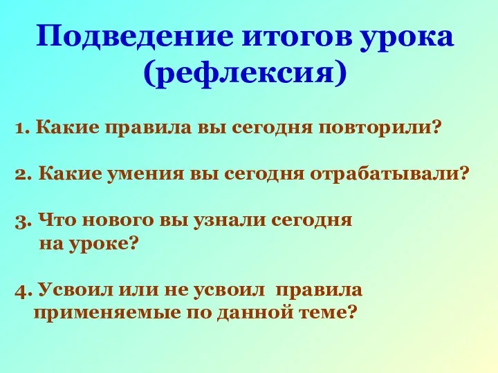 Подведение итогов урока (рефлексия) 1. Какие правила вы сегодня повторили?