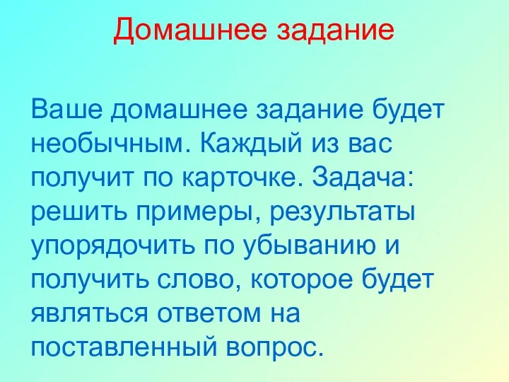 Домашнее задание Ваше домашнее задание будет необычным. Каждый из вас