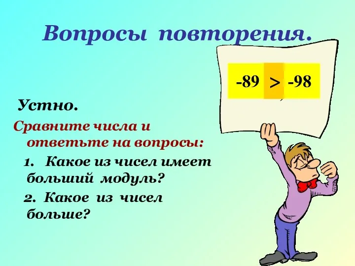 Вопросы повторения. Устно. Сравните числа и ответьте на вопросы: 1.