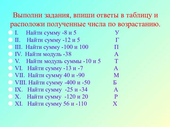 Выполни задания, впиши ответы в таблицу и расположи полученные числа