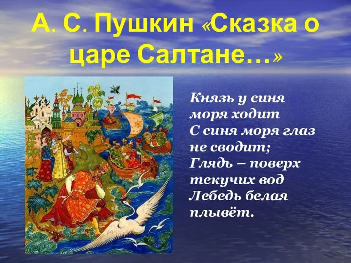 А. С. Пушкин «Сказка о царе Салтане…» Князь у синя моря ходит С