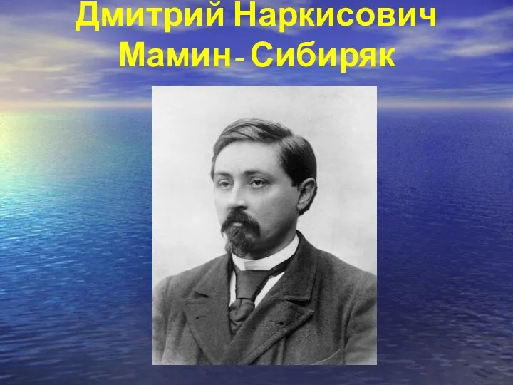 Дмитрий Наркисович Мамин- Сибиряк