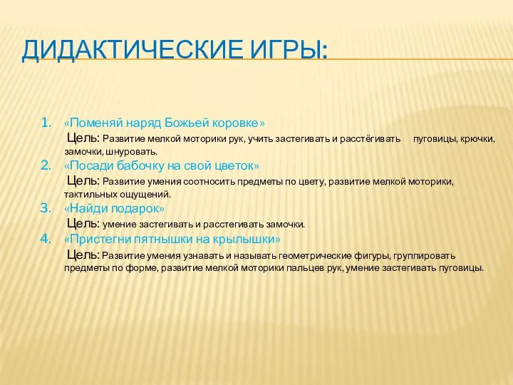 Дидактические игры: «Поменяй наряд Божьей коровке» Цель: Развитие мелкой моторики