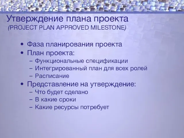Утверждение плана проекта (PROJECT PLAN APPROVED MILESTONE) Фаза планирования проекта