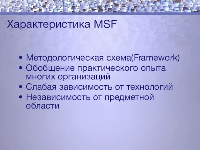 Характеристика MSF Методологическая схема(Framework) Обобщение практического опыта многих организаций Слабая