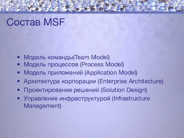 Состав MSF Модель команды(Team Model) Модель процессов (Process Model) Модель