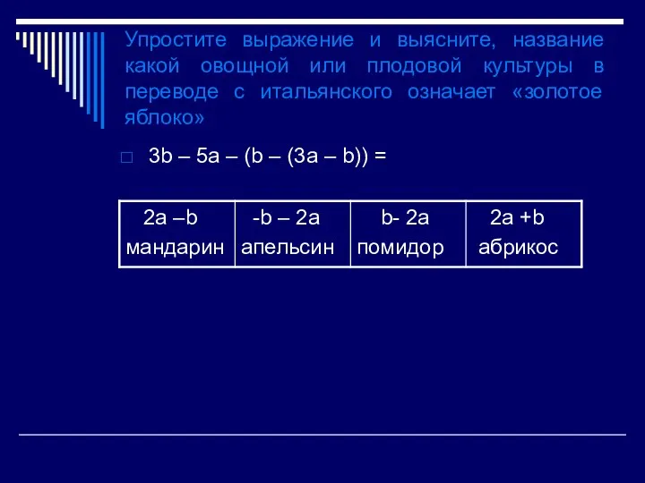 Упростите выражение и выясните, название какой овощной или плодовой культуры