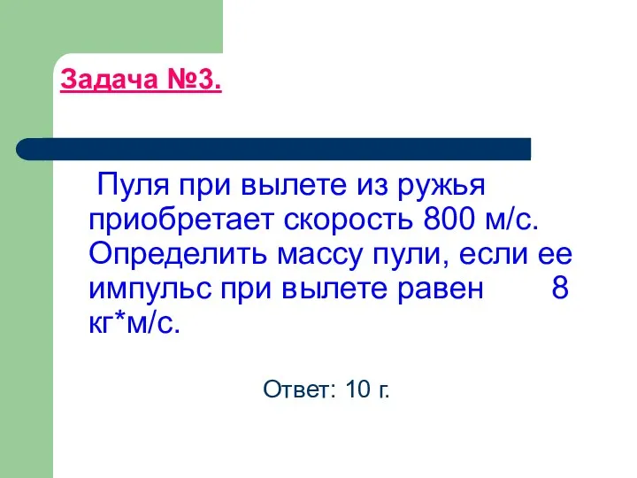 Задача №3. Пуля при вылете из ружья приобретает скорость 800