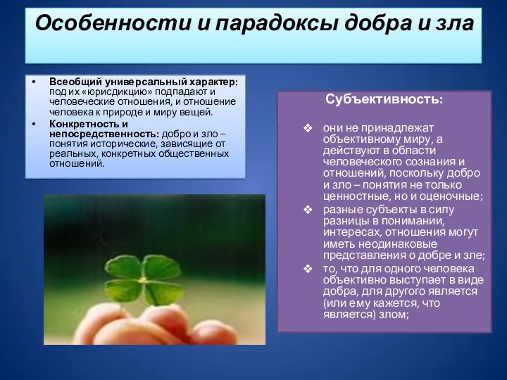 Особенности и парадоксы добра и зла Всеобщий универсальный характер: под