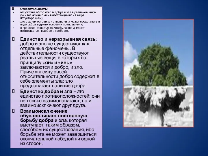 Относительность: отсутствие абсолютного добра и зла в реальном мире (они