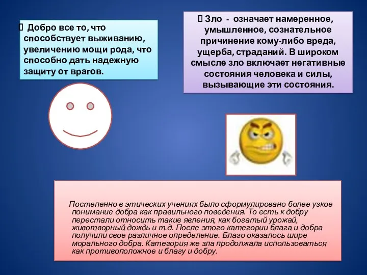 Постепенно в этических учениях было сформулировано более узкое понимание добра