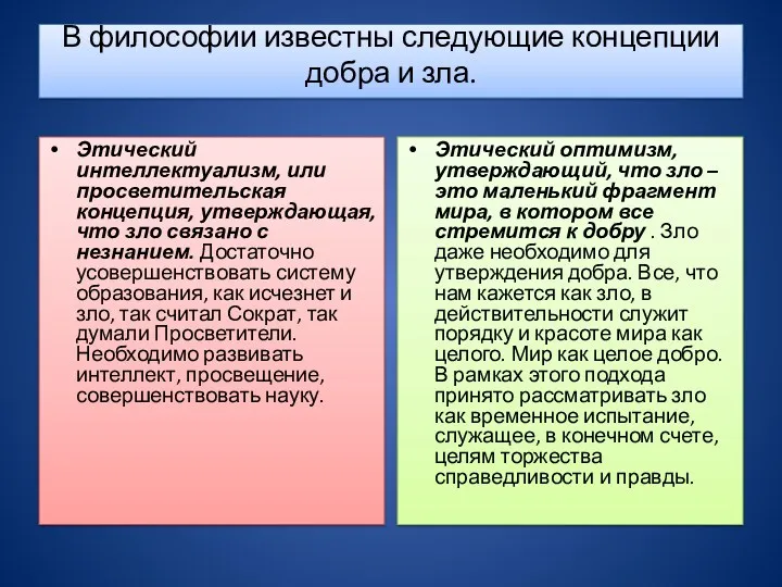 В философии известны следующие концепции добра и зла. Этический интеллектуализм,