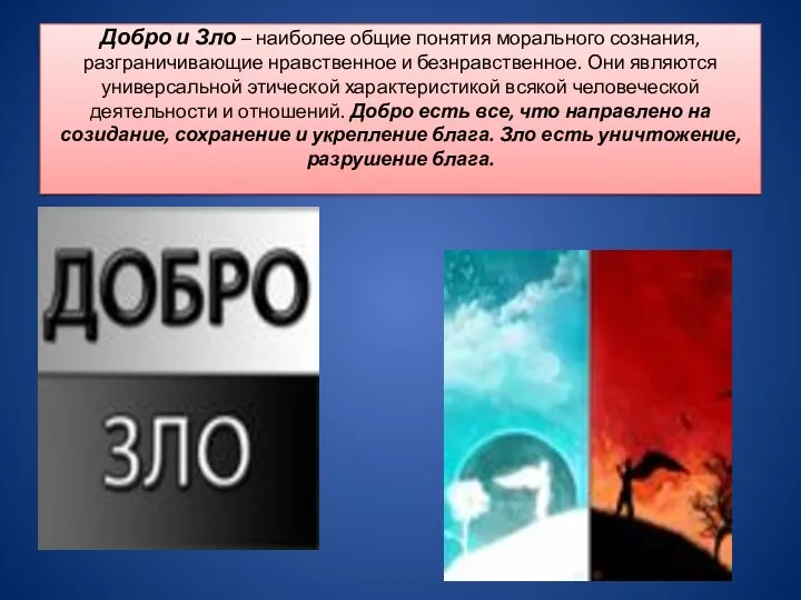 Добро и Зло – наиболее общие понятия морального сознания, разграничивающие