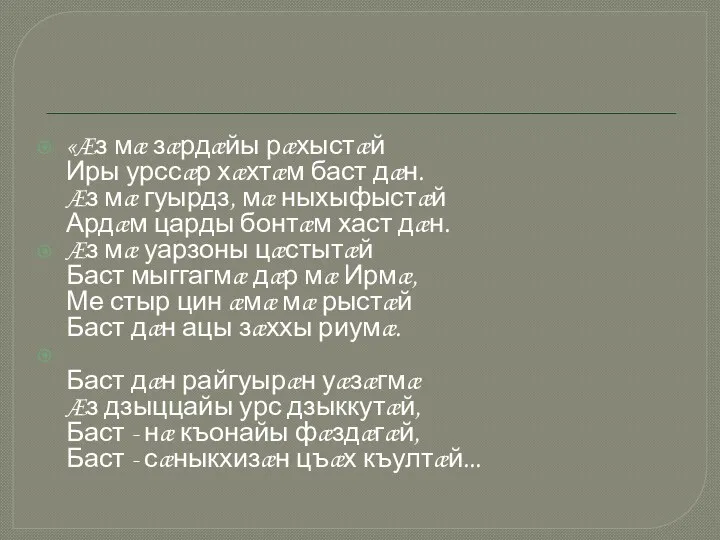 «Æз мæ зæрдæйы рæхыстæй Иры урссæр хæхтæм баст дæн. Æз мæ гуырдз, мæ