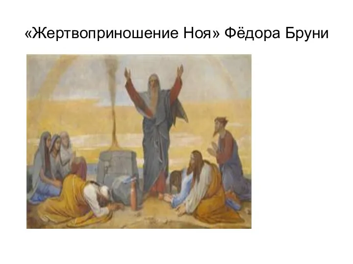 «Жертвоприношение Ноя» Фёдора Бруни