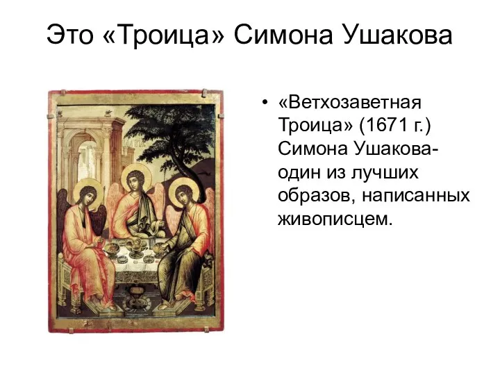 Это «Троица» Симона Ушакова «Ветхозаветная Троица» (1671 г.) Симона Ушакова- один из лучших образов, написанных живописцем.