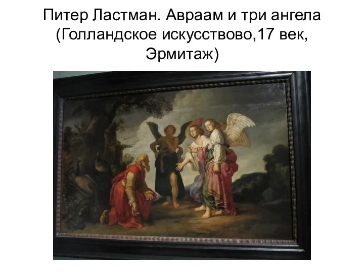 Питер Ластман. Авраам и три ангела (Голландское искусствово,17 век, Эрмитаж)