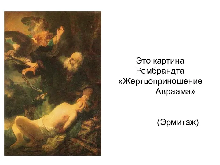Это картина Рембрандта «Жертвоприношение Авраама» (Эрмитаж)