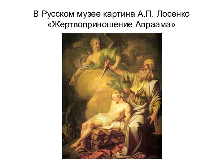 В Русском музее картина А.П. Лосенко «Жертвоприношение Авраама»