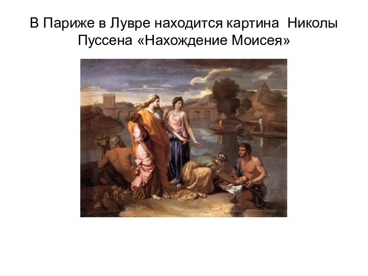 В Париже в Лувре находится картина Николы Пуссена «Нахождение Моисея»