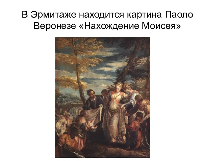 В Эрмитаже находится картина Паоло Веронезе «Нахождение Моисея»
