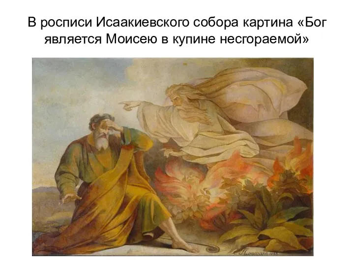 В росписи Исаакиевского собора картина «Бог является Моисею в купине несгораемой»