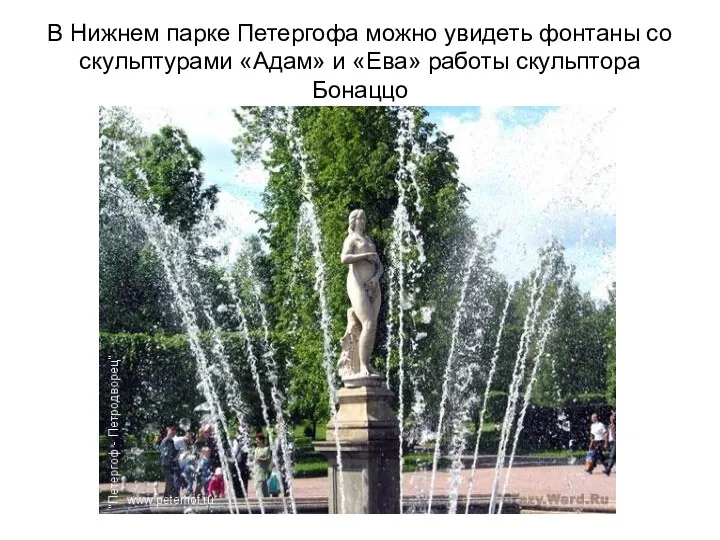 В Нижнем парке Петергофа можно увидеть фонтаны со скульптурами «Адам» и «Ева» работы скульптора Бонаццо