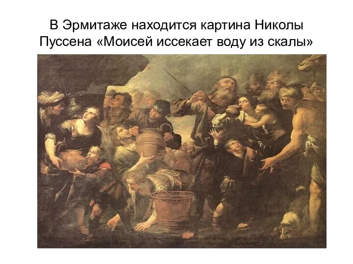 В Эрмитаже находится картина Николы Пуссена «Моисей иссекает воду из скалы»