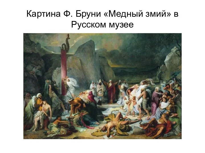 Картина Ф. Бруни «Медный змий» в Русском музее