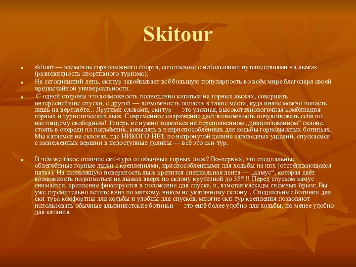 Skitour skitour — элементы горнолыжного спорта, сочетаемые с небольшими путешествиями
