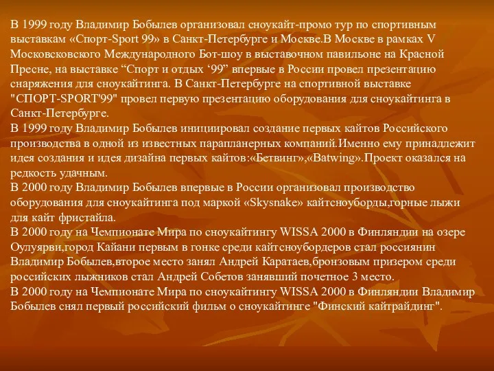 В 1999 году Владимир Бобылев организовал сноукайт-промо тур по спортивным