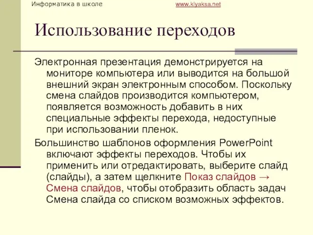 Использование переходов Электронная презентация демонстрируется на мониторе компьютера или выводится на большой внешний