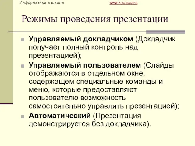 Режимы проведения презентации Управляемый докладчиком (Докладчик получает полный контроль над