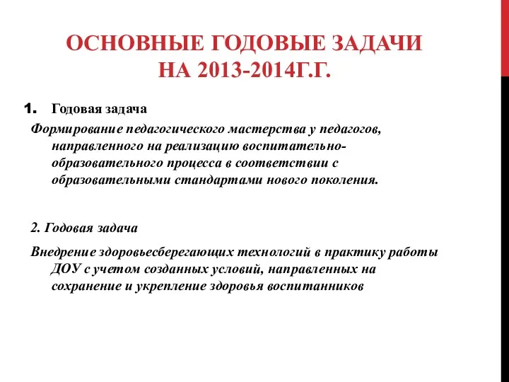 Основные годовые задачи на 2013-2014г.г. Годовая задача Формирование педагогического мастерства