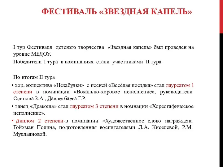 I тур Фестиваля детского творчества «Звездная капель» был проведен на