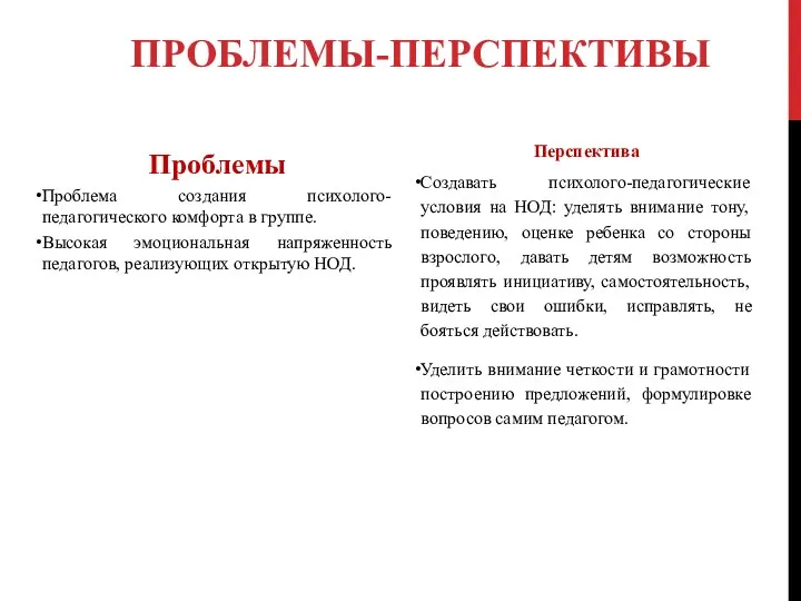 ПРОБЛЕМЫ-ПЕРСПЕКТИВЫ Проблемы Проблема создания психолого-педагогического комфорта в группе. Высокая эмоциональная