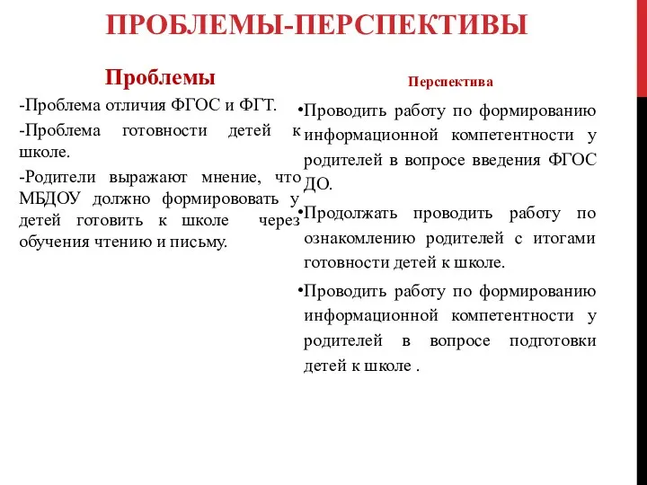 ПРОБЛЕМЫ-ПЕРСПЕКТИВЫ Проблемы -Проблема отличия ФГОС и ФГТ. -Проблема готовности детей