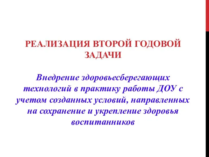 РЕАЛИЗАЦИЯ ВТОРОЙ ГОДОВОЙ ЗАДАЧИ Внедрение здоровьесберегающих технологий в практику работы