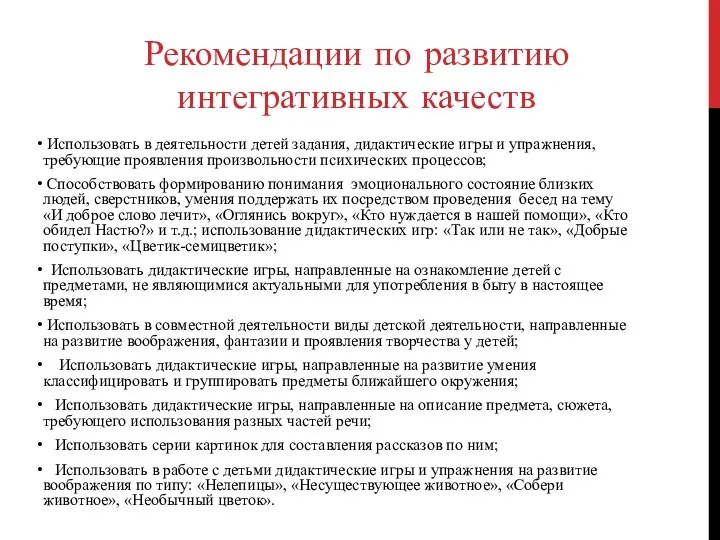 Рекомендации по развитию интегративных качеств Использовать в деятельности детей задания,