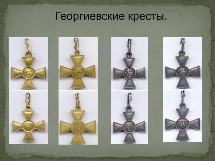 Георгиевские кресты.